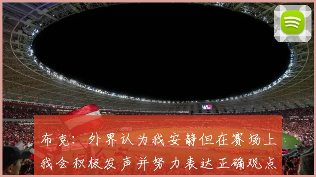 布克：外界认为我安静但在赛场上我会积极发声并努力表达正确观点