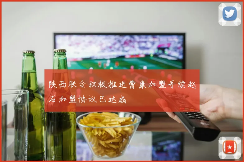 陕西联合积极推进曹康加盟手续赵石加盟协议已达成