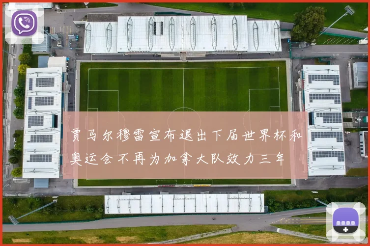 贾马尔穆雷宣布退出下届世界杯和奥运会不再为加拿大队效力三年