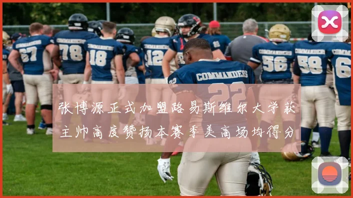 张博源正式加盟路易斯维尔大学获主帅高度赞扬本赛季美高场均得分达到202分