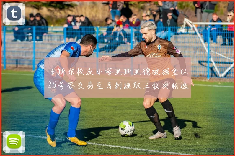 卡斯尔校友小塔里斯里德被掘金以26号签交易至马刺换取三枚次轮选秀权