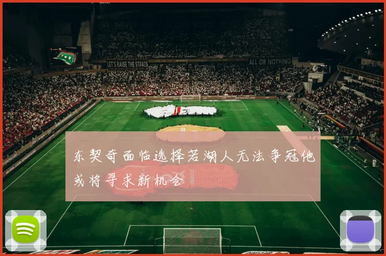 东契奇面临选择若湖人无法争冠他或将寻求新机会