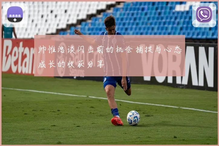 帅惟浩谈闪击前的机会捕捉与心态成长的收获分享