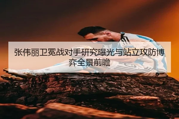 张伟丽卫冕战对手研究曝光与站立攻防博弈全景前瞻 | KUSportsofficial