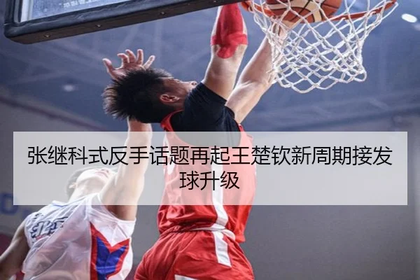 张继科式反手话题再起王楚钦新周期接发球升级 | KUSportsofficial